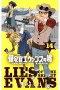 保安官エヴァンスの嘘〜DEAD OR LOVE〜 14巻