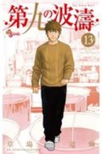 第九の波濤 13巻
