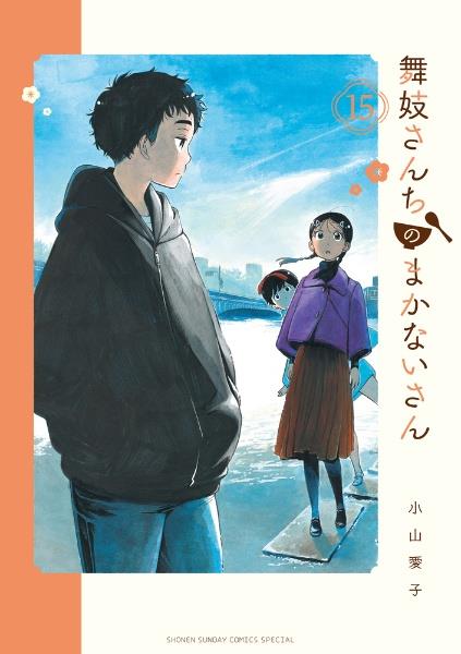 舞妓さんちのまかないさん 15巻