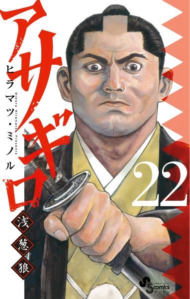 アサギロ−浅葱狼− 22巻