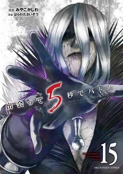 出会って5秒でバトル 15巻