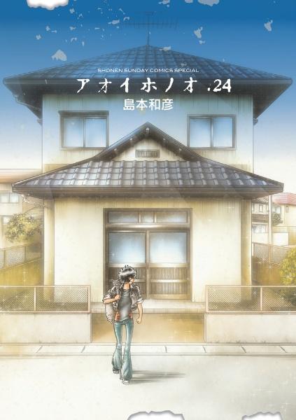 アオイホノオ 24巻
