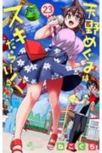 天野めぐみはスキだらけ! 23巻