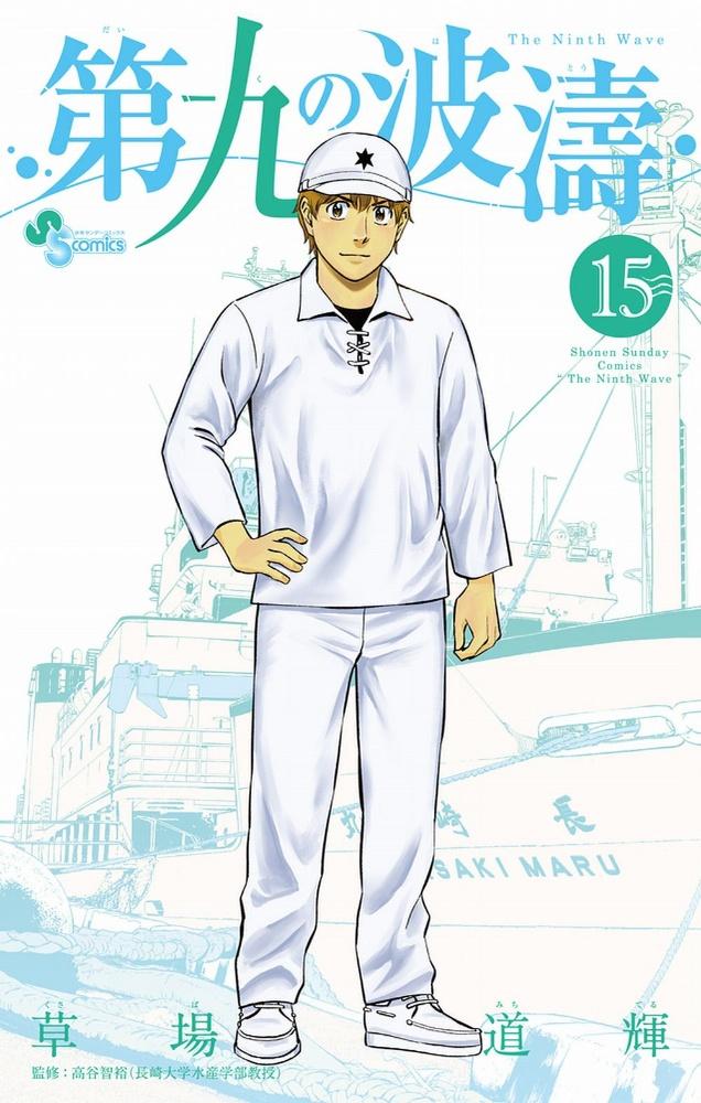 第九の波濤 15巻