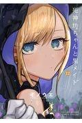 死神坊ちゃんと黒メイド 12巻