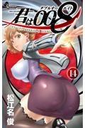 君は008−ダブルオーエイト− 14巻