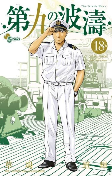 第九の波濤 18巻