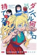ダンベル何キロ持てる? 15巻