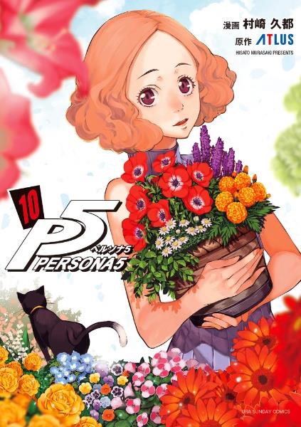 ペルソナ5 10巻