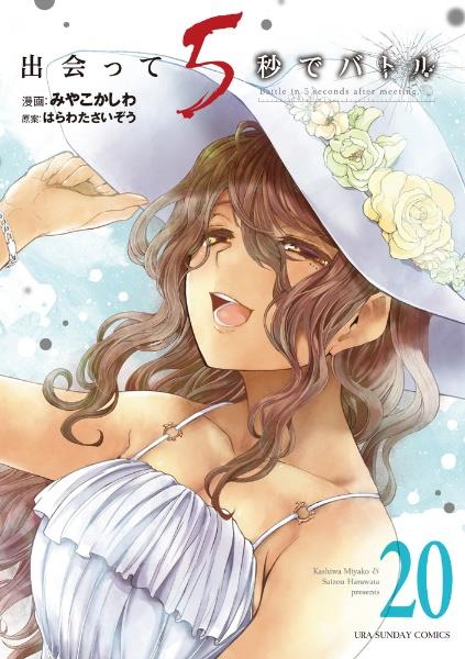 出会って5秒でバトル 20巻