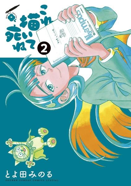 これ描いて死ね 2巻