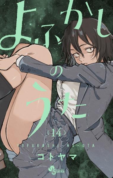 よふかしのうた 14巻