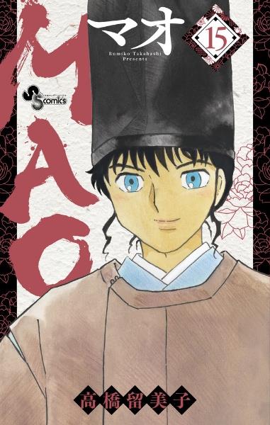 MAO 15巻