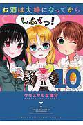 お酒は夫婦になってから 10巻