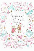看護助手のナナちゃん 9巻
