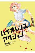 バイオレンスアクション 6巻