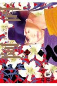 阿・吽 12巻