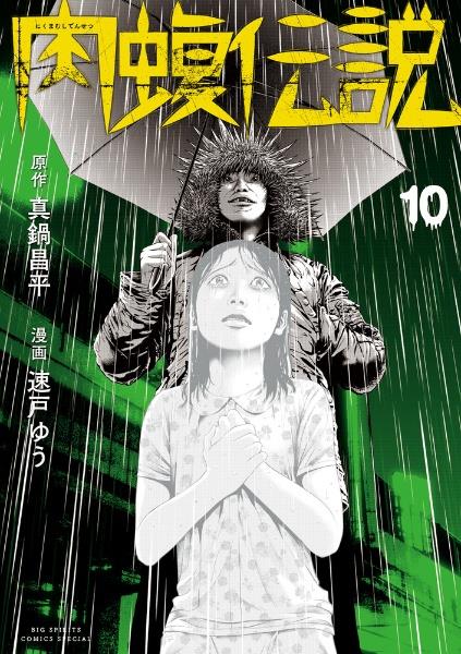 闇金ウシジマくん外伝 肉蝮伝説 10巻