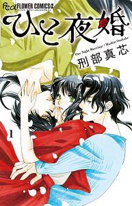 ひと夜婚 1巻