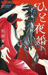ひと夜婚 3巻