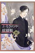 ふるぎぬや紋様帳 4巻