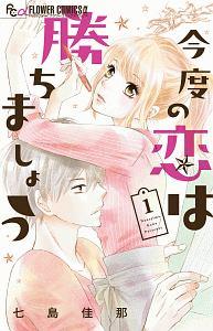 今度の恋は勝ちましょう 1巻