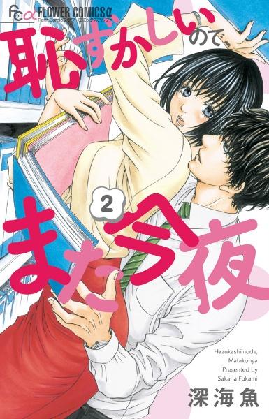 恥ずかしいので、また今夜 2巻