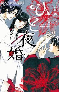 ひと夜婚 4巻