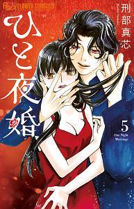 ひと夜婚 5巻