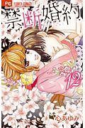 禁.断.婚.約. 12巻