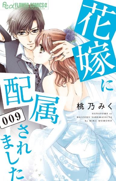 花嫁に配属されました 9巻