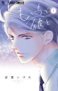 もいちど彼と 1巻