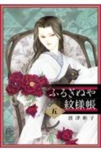 ふるぎぬや紋様帳 5巻