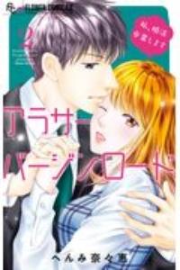 アラサーバージンロード 2巻