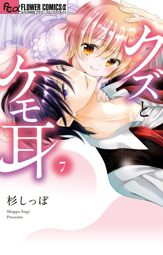 クズとケモ耳 7巻