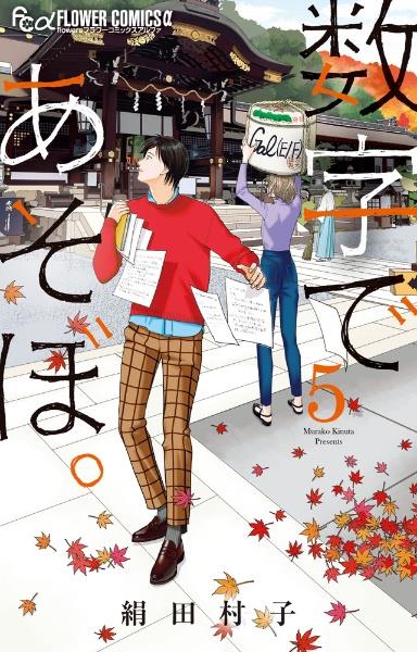 数字であそぼ。 5巻