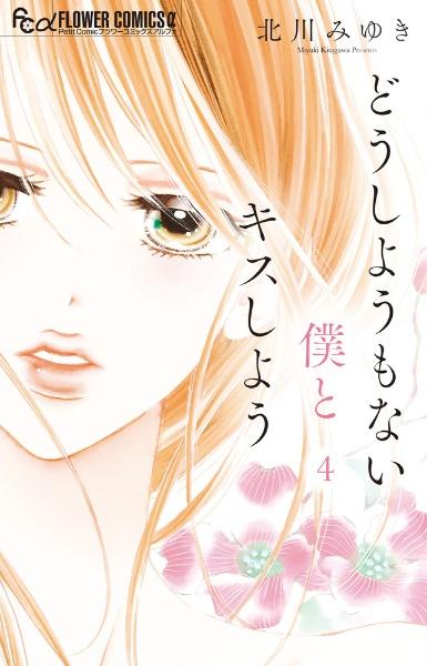 どうしようもない僕とキスしよう 4巻
