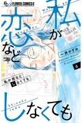 私が恋などしなくても 6巻