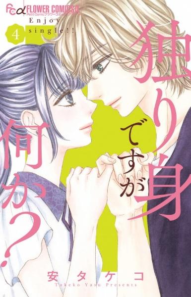 独り身ですが何か? 4巻
