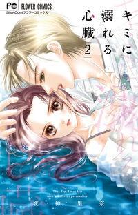 キミに溺れる心臓 2巻