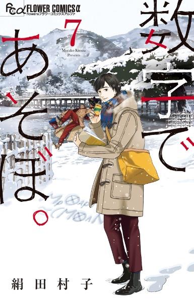 数字であそぼ。 7巻