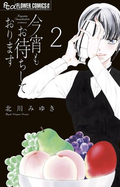 今宵もお待ちしております 2巻