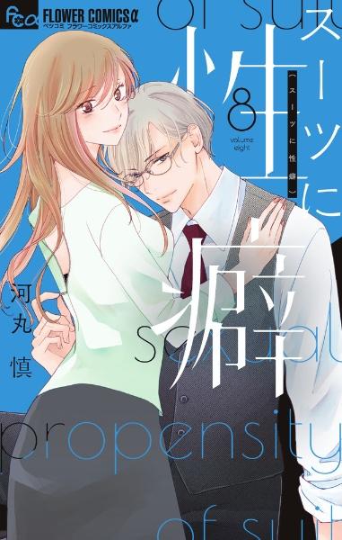 スーツに性癖 8巻
