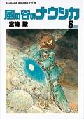 風の谷のナウシカ 5巻
