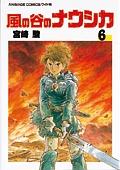 風の谷のナウシカ 6巻
