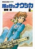 風の谷のナウシカ 2巻