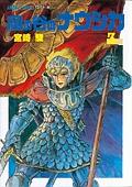 風の谷のナウシカ 3巻