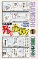がんばれ酢めし疑獄!! 1巻