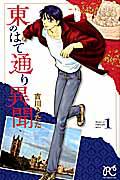 東のはて通り異聞 1巻