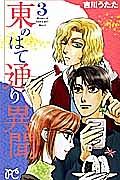 東のはて通り異聞 3巻